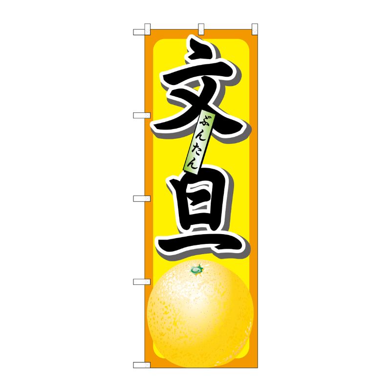 [N] 文旦 のぼり No.7402 P・O・Pプロダクツ