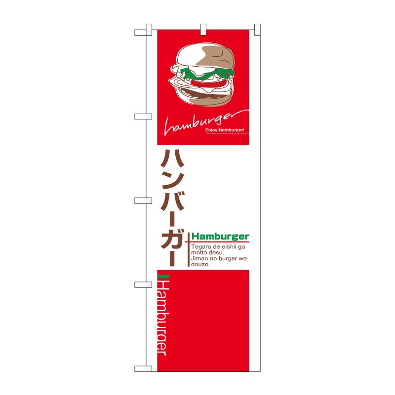 [N] ハンバーガー のぼり No.7483 P・O・Pプロダクツ