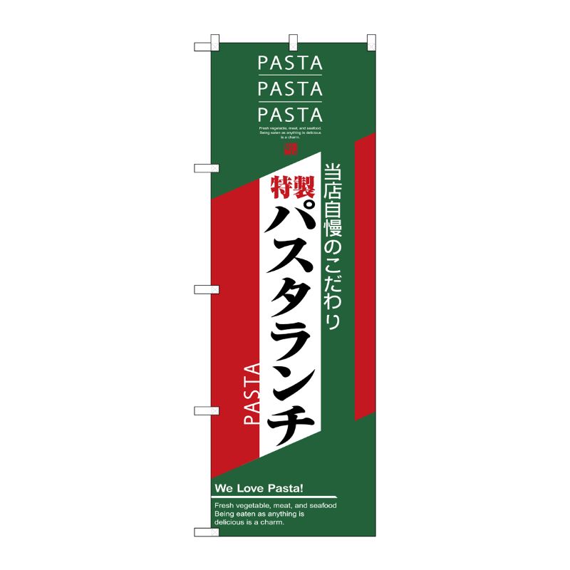 [N] パスタランチ のぼり No.7485 P・O・Pプロダクツ