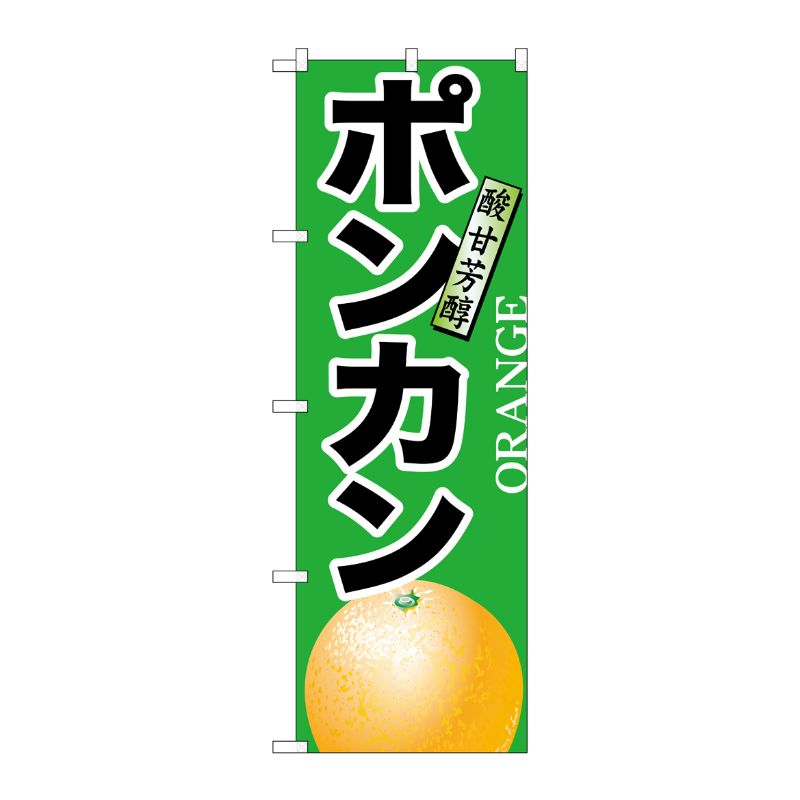 [N] ポンカン のぼり No.7405 P・O・Pプロダクツ