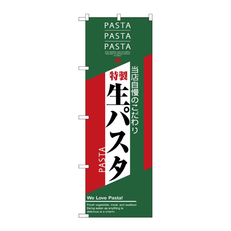 [N] 生パスタ のぼり No.7487 P・O・Pプロダクツ
