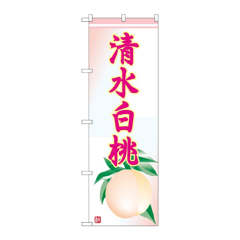 [N] 清水白桃 のぼり No.7406 P・O・Pプロダクツ