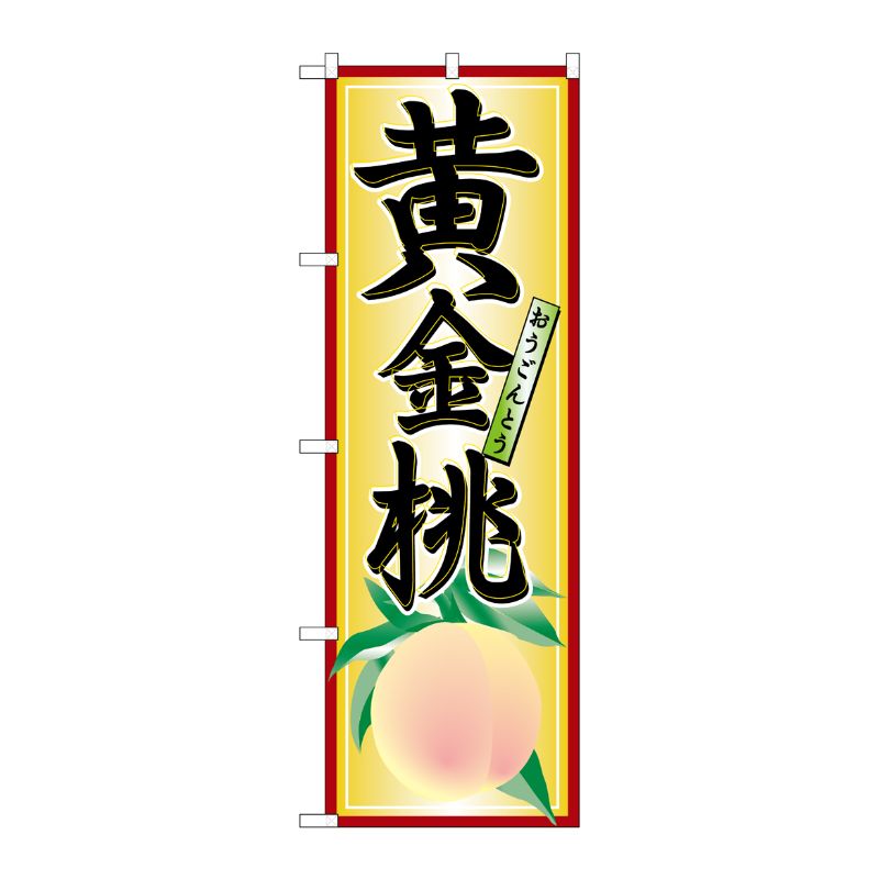 [N] 黄金桃 のぼり No.7407 P・O・Pプロダクツ