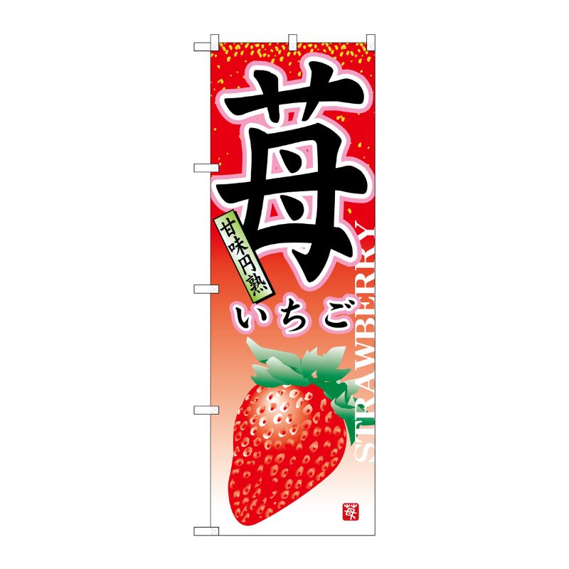 [N] 苺 のぼり No.7409 P・O・Pプロダクツ