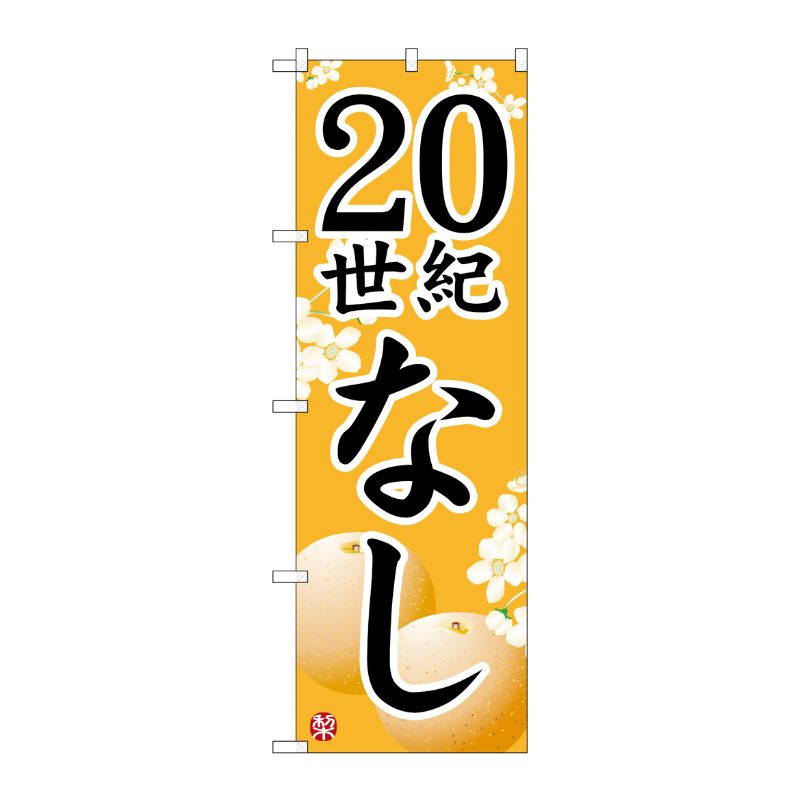 [N] 20世紀なし のぼり No.7411 P・O・Pプロダクツ