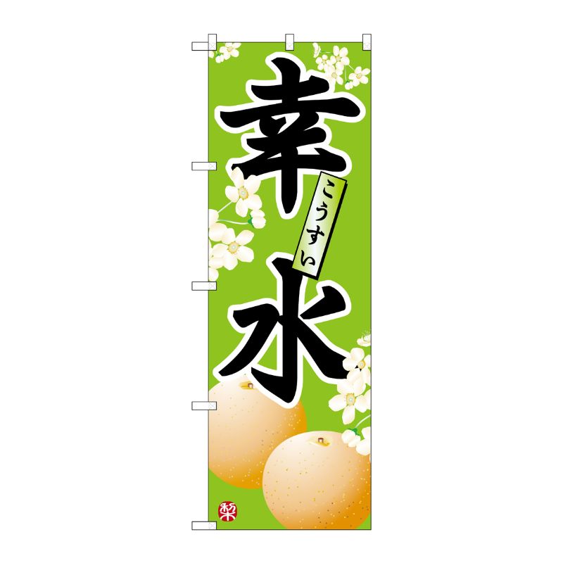 [N] 幸水 のぼり No.7412 P・O・Pプロダクツ