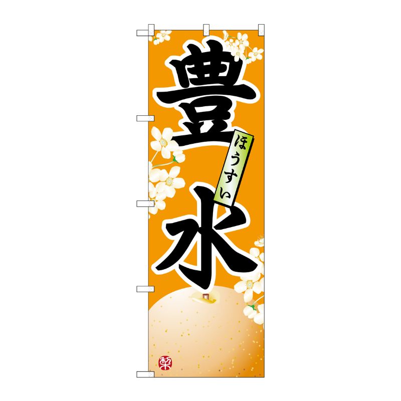 [N] 豊水 のぼり No.7413 P・O・Pプロダクツ