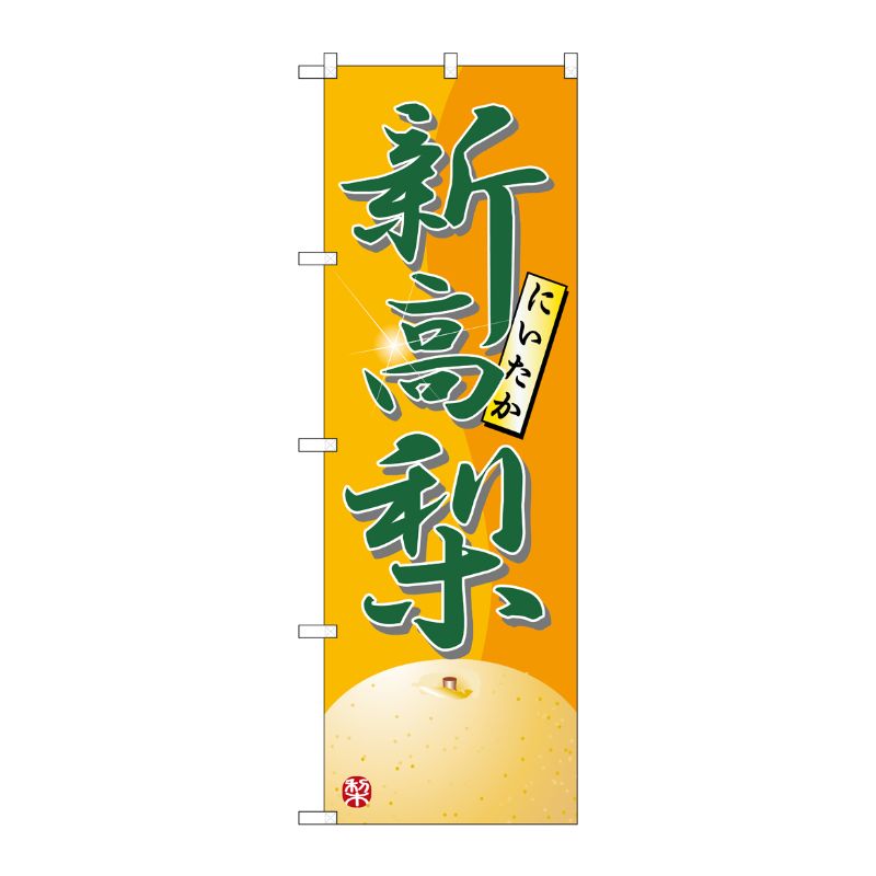 [N] 新高梨 のぼり No.7414 P・O・Pプロダクツ