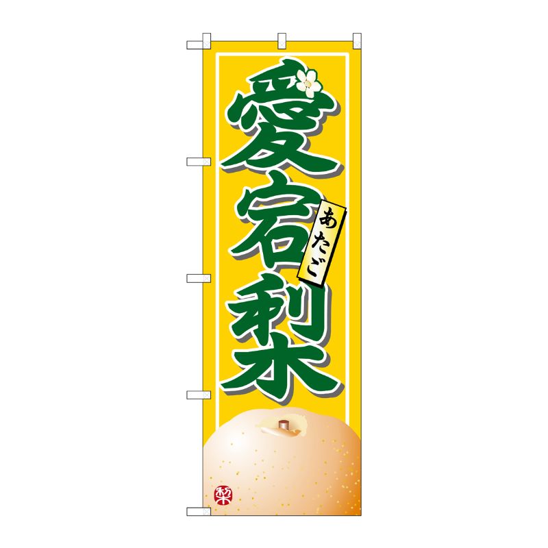 [N] 愛宕梨 のぼり No.7415 P・O・Pプロダクツ