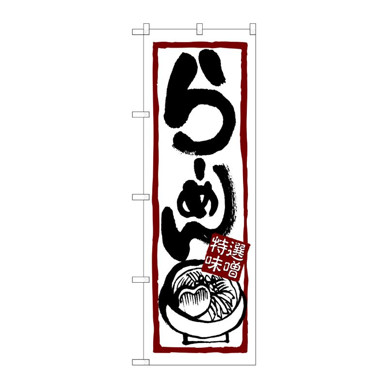 [N] らーめん(特選味噌) のぼり No.7421 P・O・Pプロダクツ