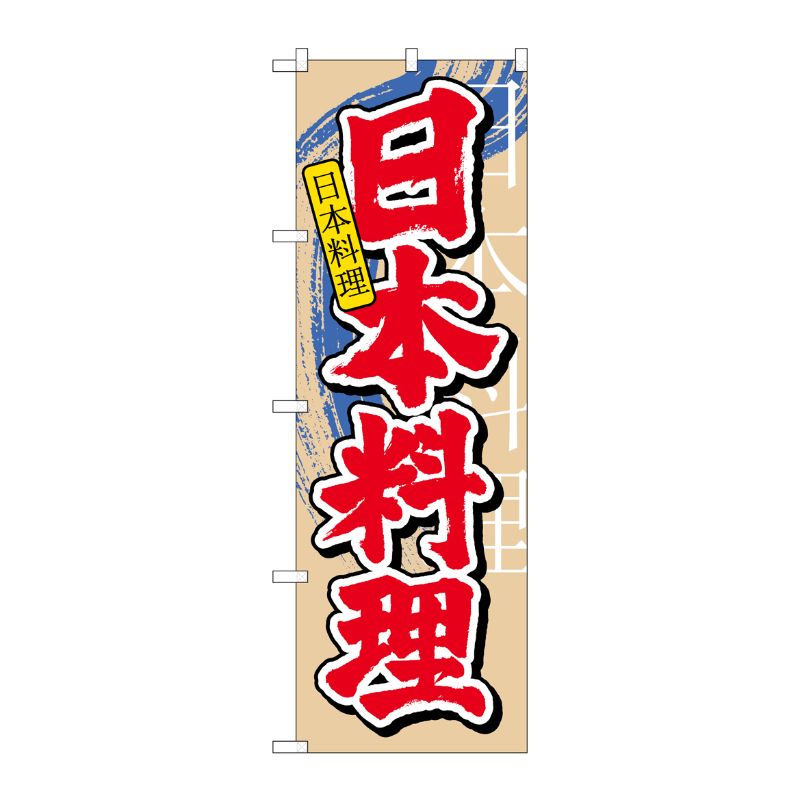 [N] 日本料理 中国語入り のぼり No.7825 P・O・Pプロダクツ
