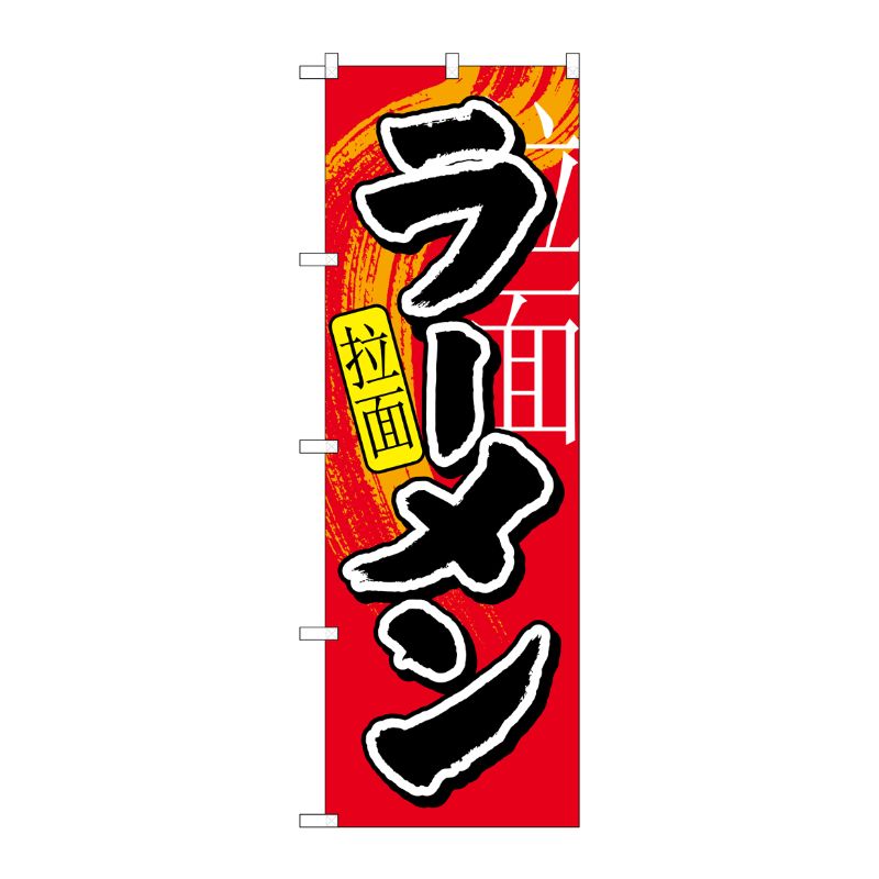 [N] ラーメン 中国語入り のぼり No.7826 P・O・Pプロダクツ