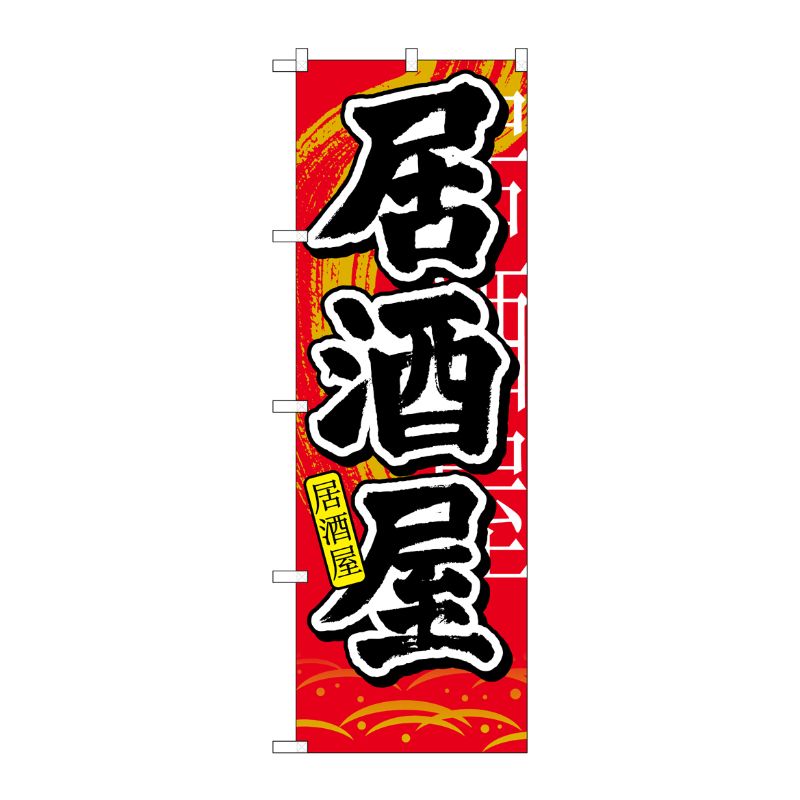 [N] 居酒屋 中国語入り のぼり No.7828 P・O・Pプロダクツ