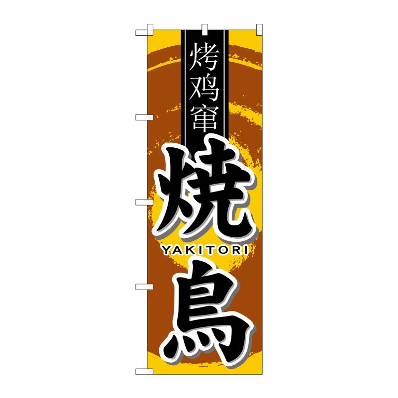 [N] 焼鳥 中国語入り のぼり No.7832 P・O・Pプロダクツ