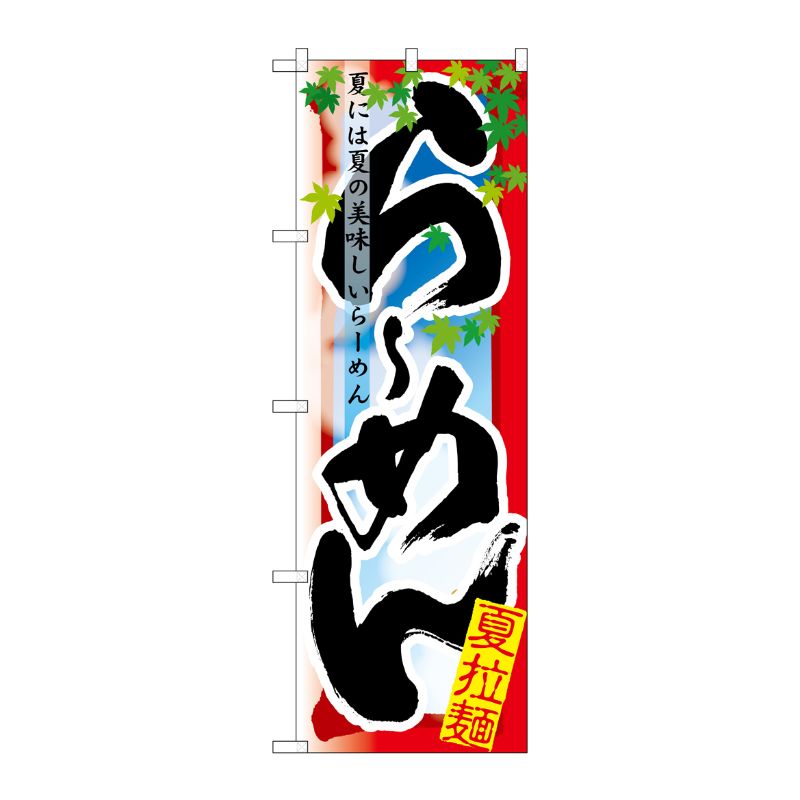 [N] らーめん 夏 のぼり No.7836 P・O・Pプロダクツ