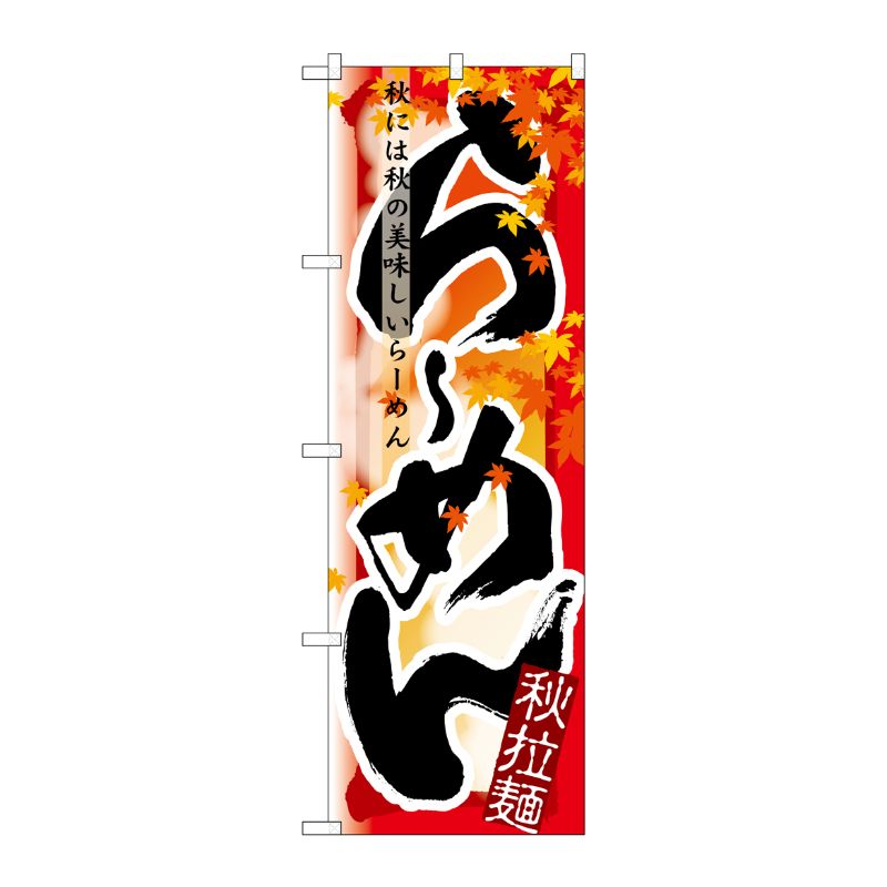 [N] らーめん 秋 のぼり No.7837 P・O・Pプロダクツ