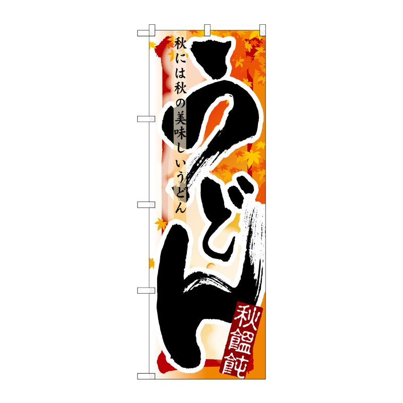 [N] うどん 秋 のぼり No.7841 P・O・Pプロダクツ