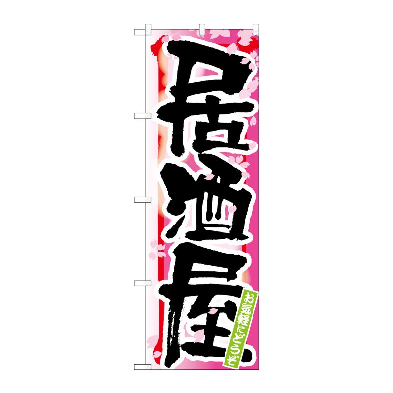 [N] 居酒屋 春 のぼり No.7847 P・O・Pプロダクツ