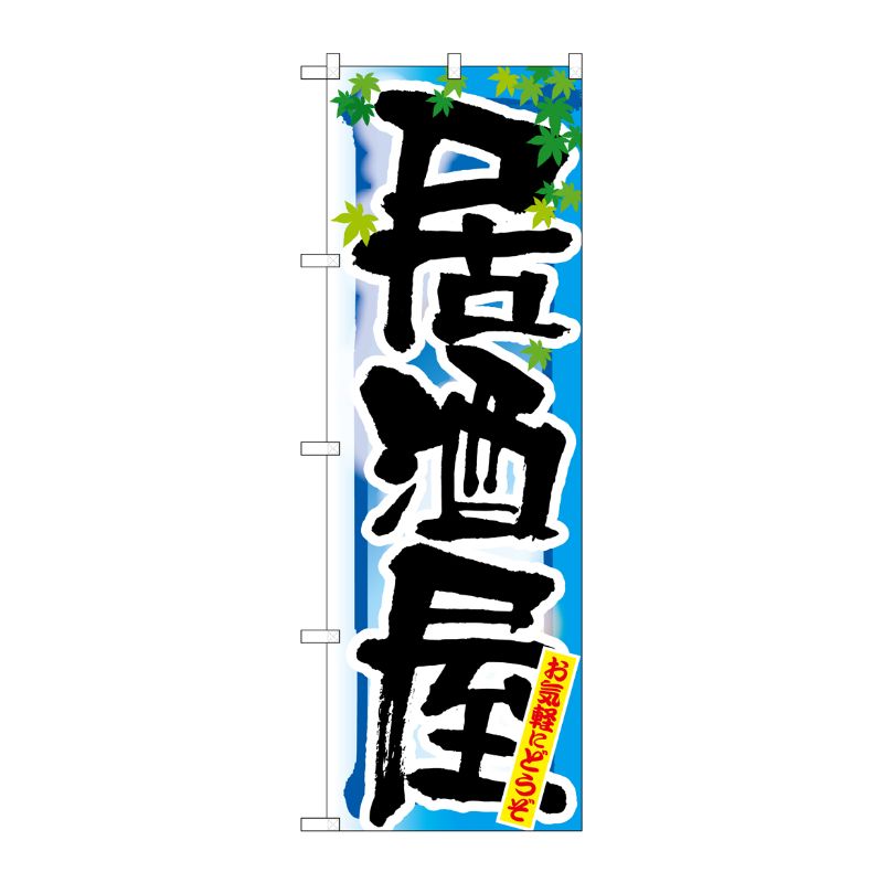 [N] 居酒屋 夏 のぼり No.7848 P・O・Pプロダクツ