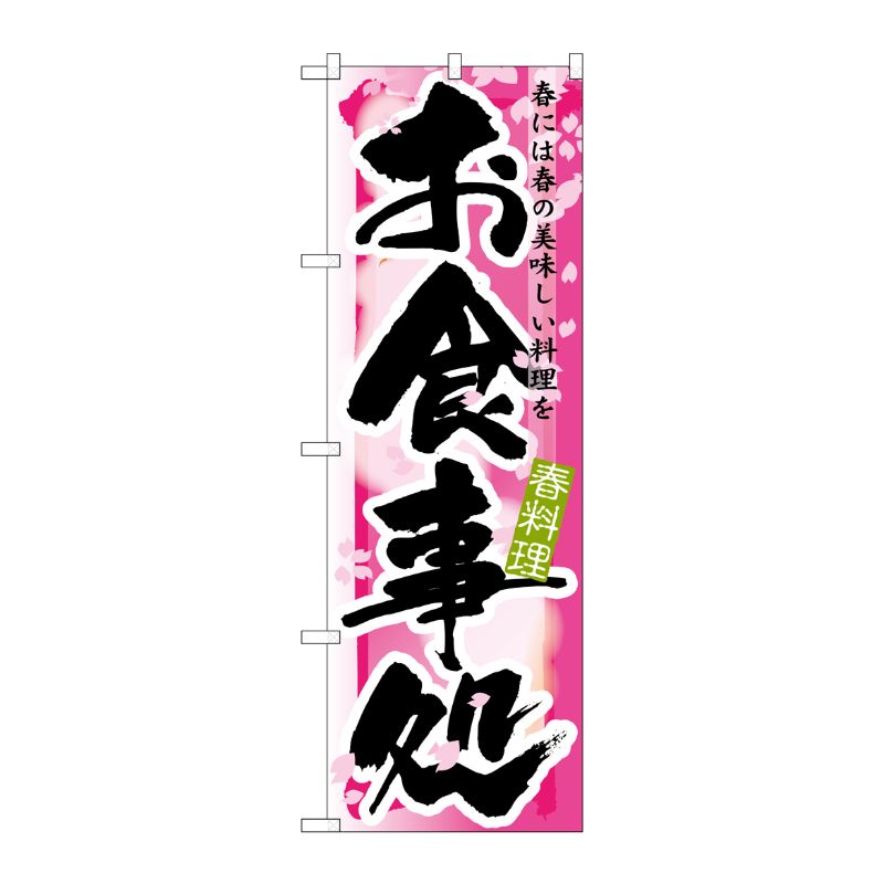 [N] お食事処 春 のぼり No.7851 P・O・Pプロダクツ