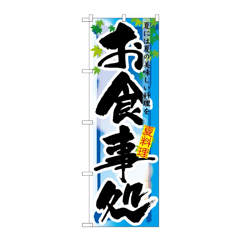[N] お食事処 夏 のぼり No.7852 P・O・Pプロダクツ