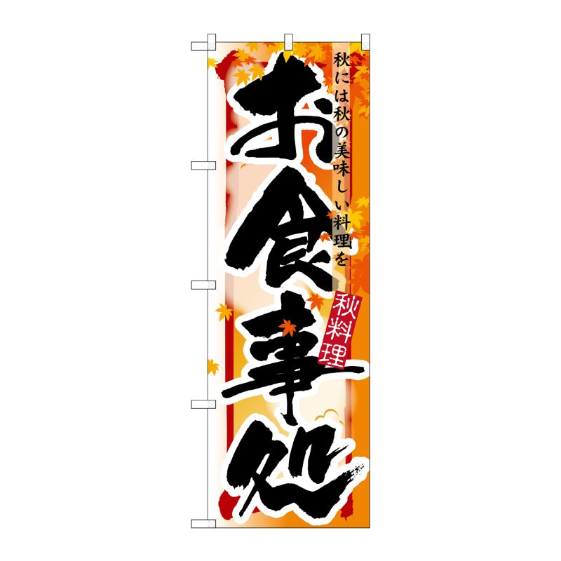 [N] お食事処 秋 のぼり No.7853 P・O・Pプロダクツ