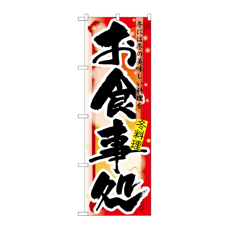 [N] お食事処 冬 のぼり No.7854 P・O・Pプロダクツ