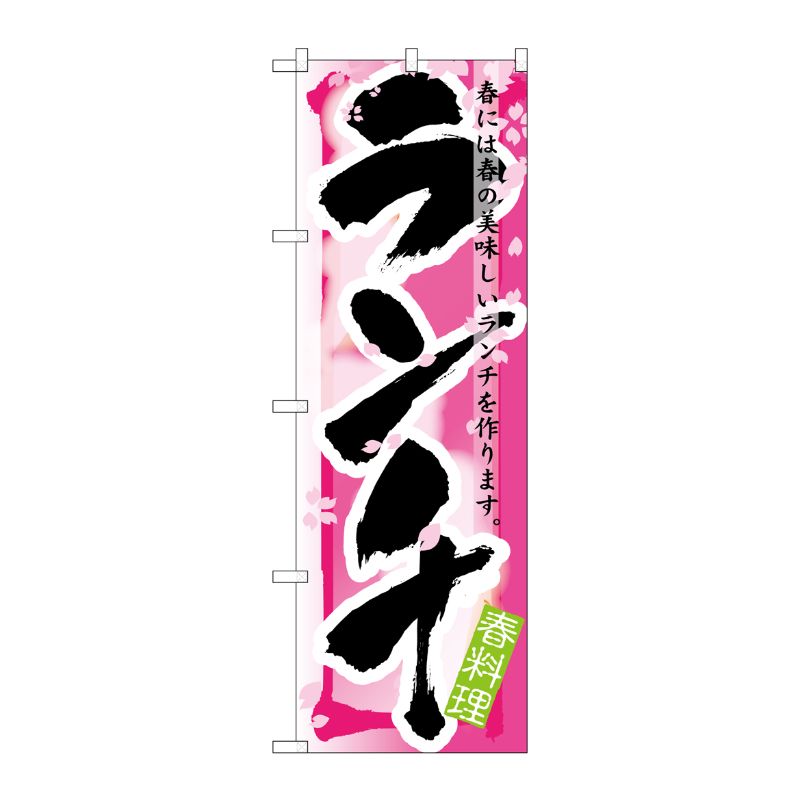 [N] ランチ 春 のぼり No.7855 P・O・Pプロダクツ