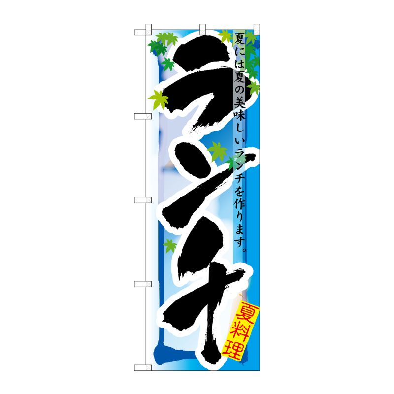 [N] ランチ 夏 のぼり No.7856 P・O・Pプロダクツ