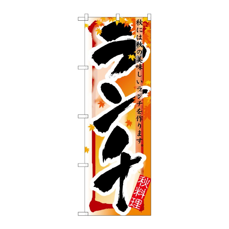 [N] ランチ 秋 のぼり No.7857 P・O・Pプロダクツ