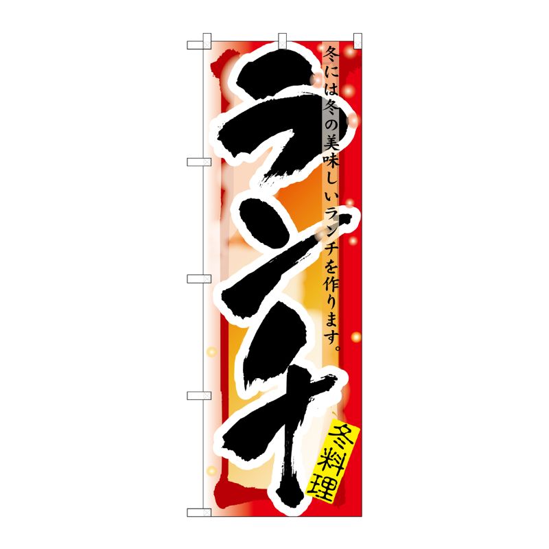 [N] ランチ 冬 のぼり No.7858 P・O・Pプロダクツ
