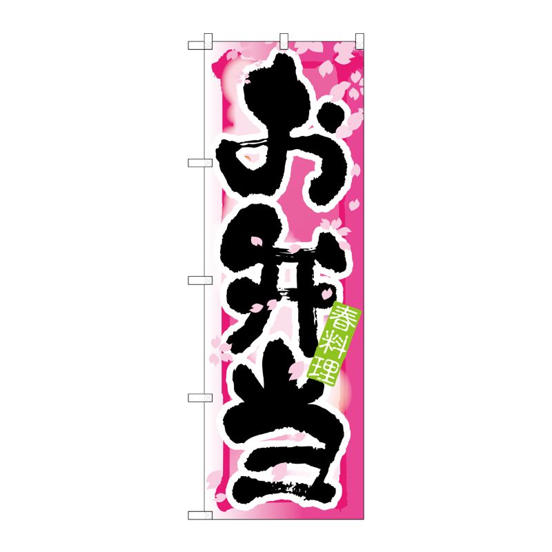 [N] お弁当 春 のぼり No.7859 P・O・Pプロダクツ