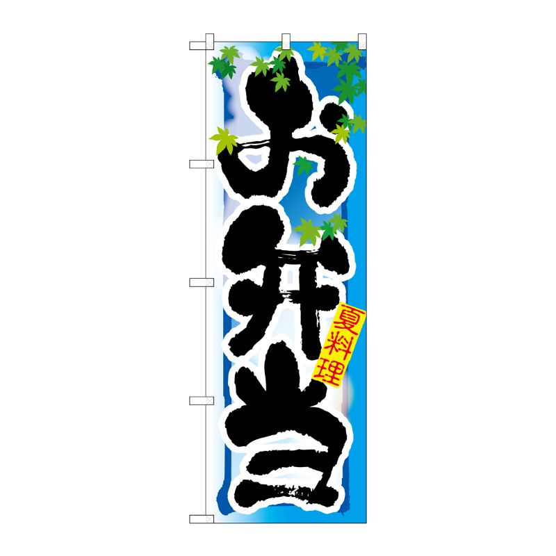 [N] お弁当 夏 のぼり No.7860 P・O・Pプロダクツ