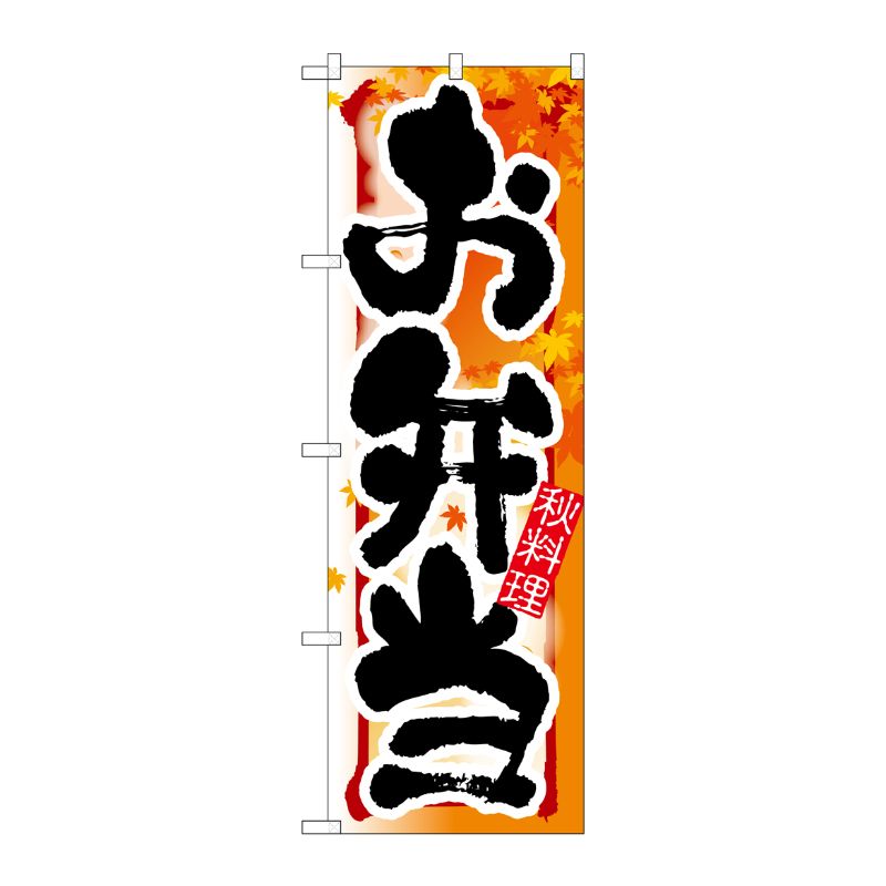 [N] お弁当 秋 のぼり No.7861 P・O・Pプロダクツ