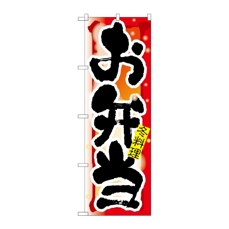 [N] お弁当 冬 のぼり No.7862 P・O・Pプロダクツ