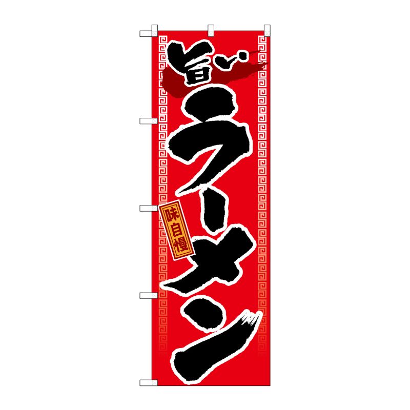 [G] 旨いラーメン のぼり GNB-1 P・O・Pプロダクツ
