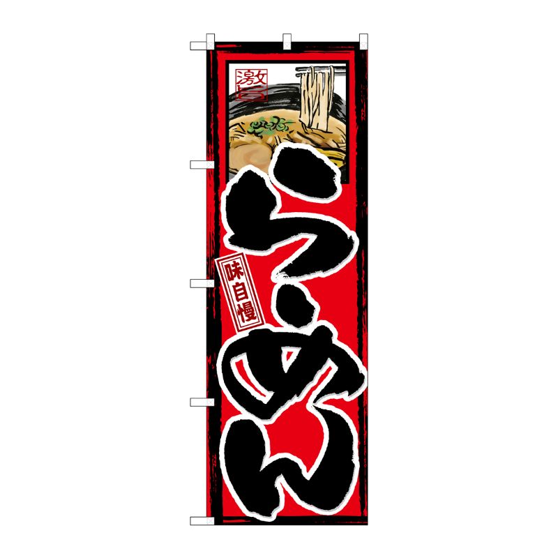 [G] 味自慢 らーめん のぼり GNB-2 P・O・Pプロダクツ