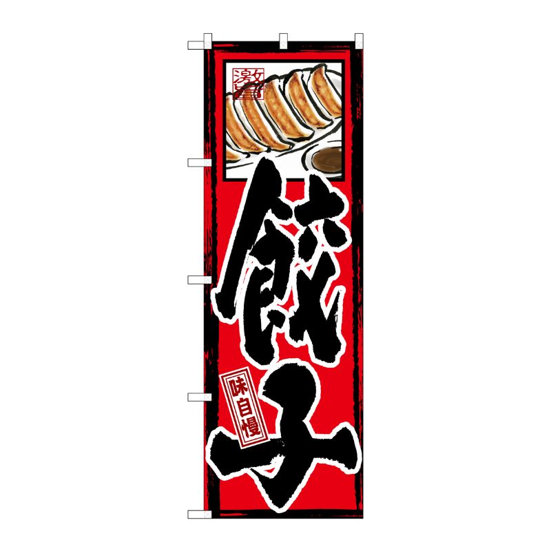 [G] 味自慢 餃子 のぼり GNB-3 P・O・Pプロダクツ
