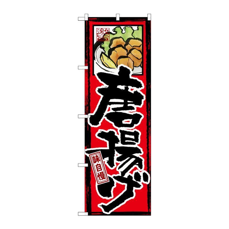 [G] 味自慢 唐揚げ のぼり GNB-4 P・O・Pプロダクツ
