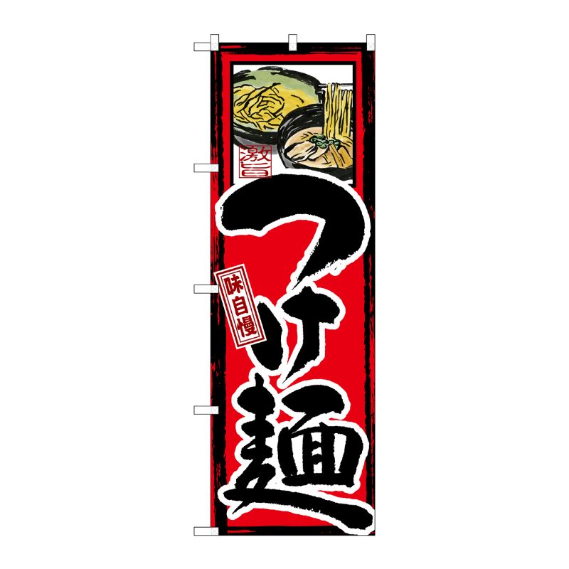 [G] 味自慢 つけ麺 のぼり GNB-5 P・O・Pプロダクツ