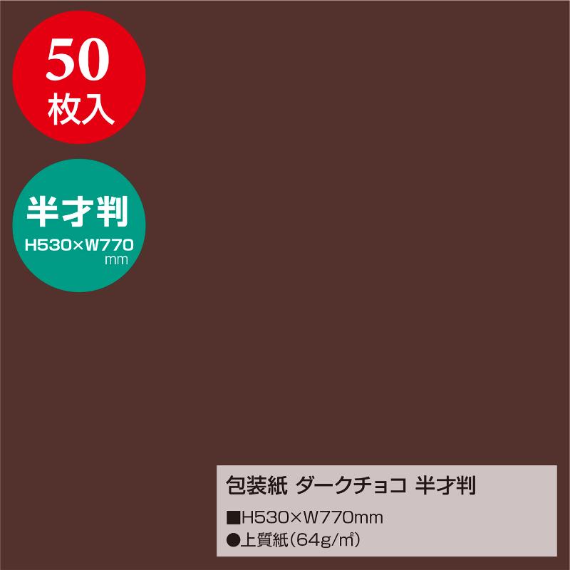 ギフト資材 49-1218 包装紙 ダークチョコ 半才判 50枚入 ササガワ
