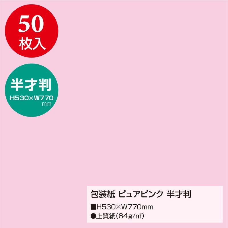 ギフト資材 49-1203 包装紙 ピュアピンク 半才判 50枚入 ササガワ