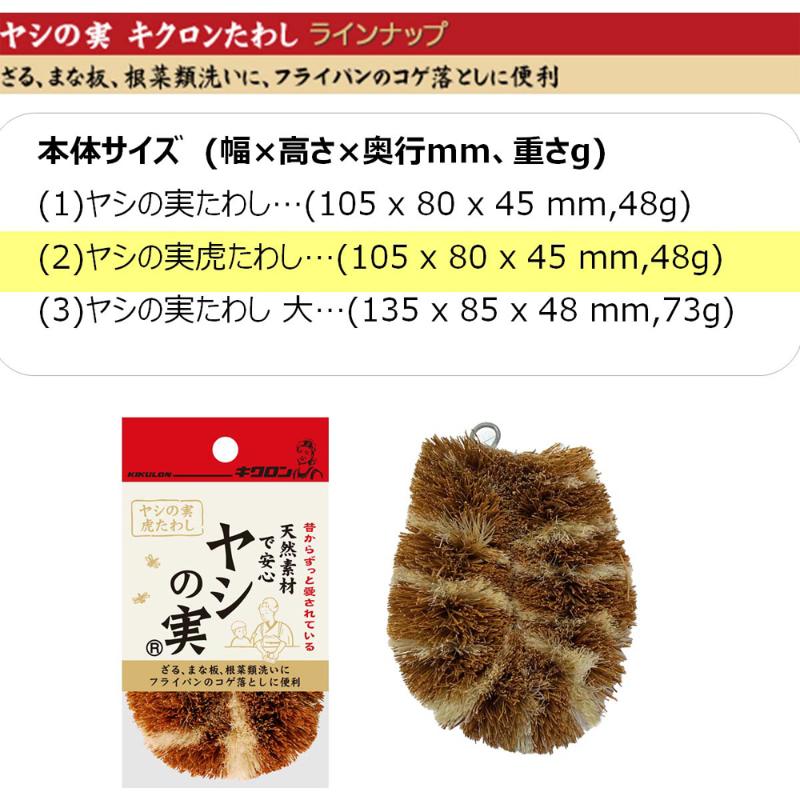 衛生資材 キクロン ヤシの実虎たわし キクロン