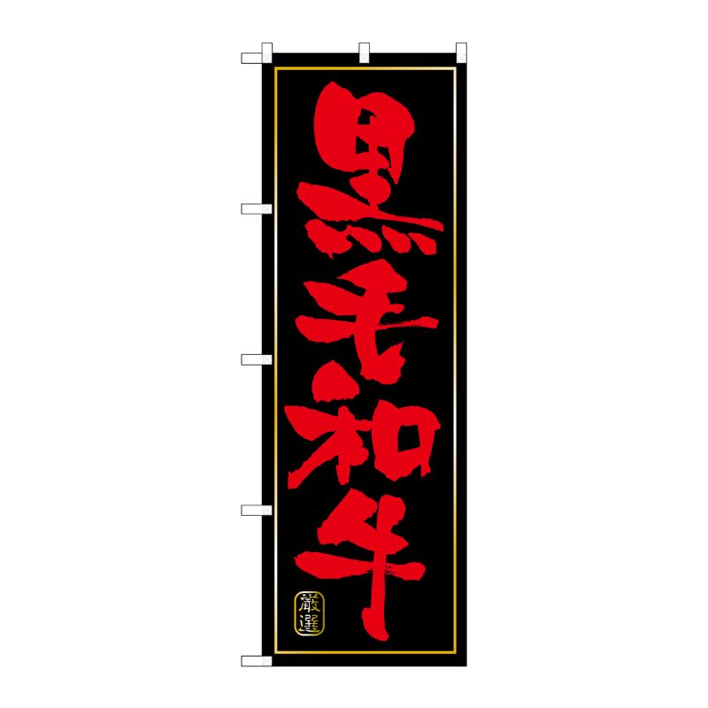 [N] 黒毛和牛 黒赤 のぼり No.21048 P・O・Pプロダクツ