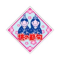 ラベル 92-9241 桃の節句(透明) 朋JSP