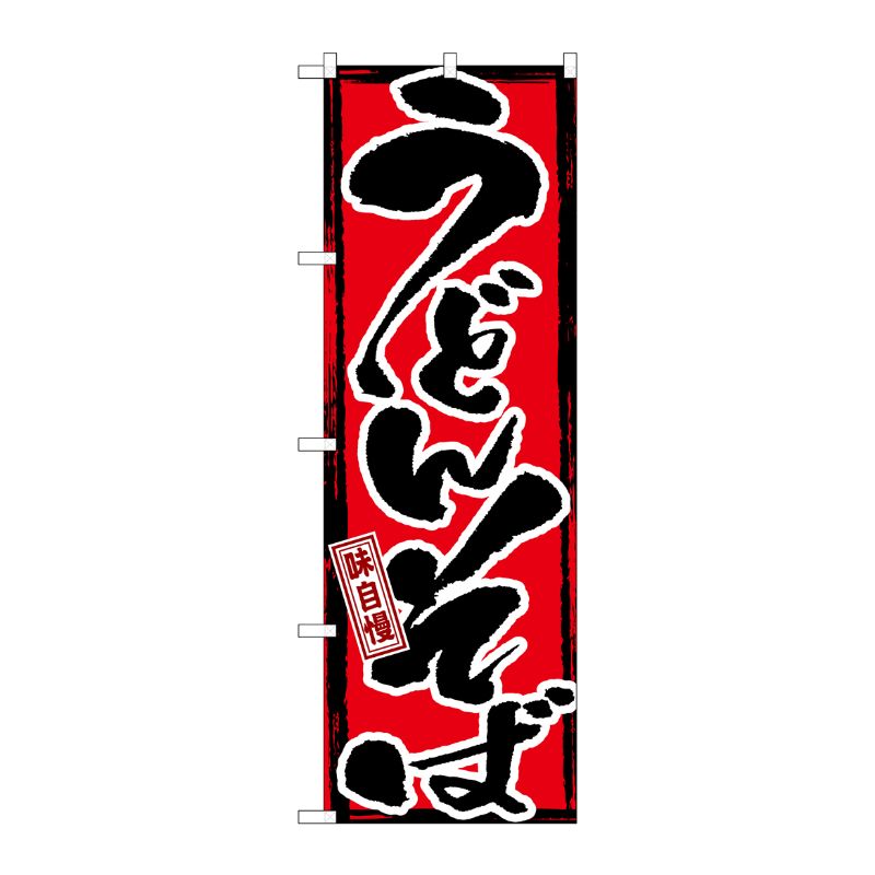 [G] 味自慢 うどんそば のぼり GNB-7 P・O・Pプロダクツ