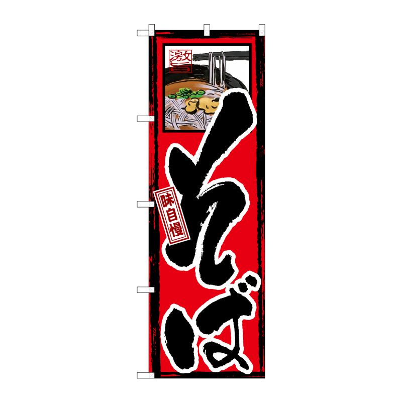 [G] 味自慢 そば のぼり GNB-8 P・O・Pプロダクツ