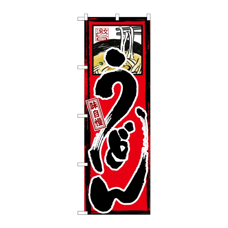 [G] 味自慢 うどん のぼり GNB-9 P・O・Pプロダクツ