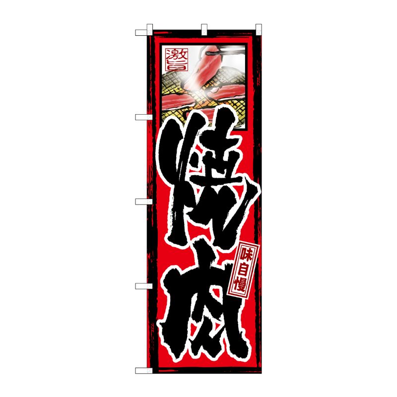 [G] 味自慢 焼肉 のぼり GNB-10 P・O・Pプロダクツ