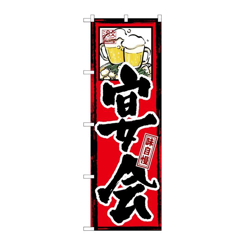 [G] 味自慢 宴会 のぼり GNB-11 P・O・Pプロダクツ